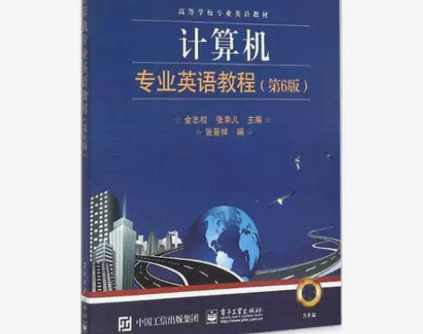 计算机专业英语教程第六6版 金志权 电子工...