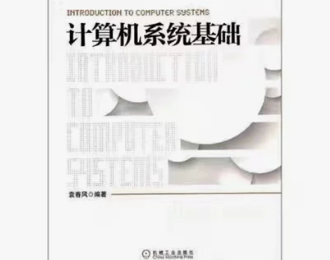 二手正版 计算机系统基础 袁春风 机械工业...