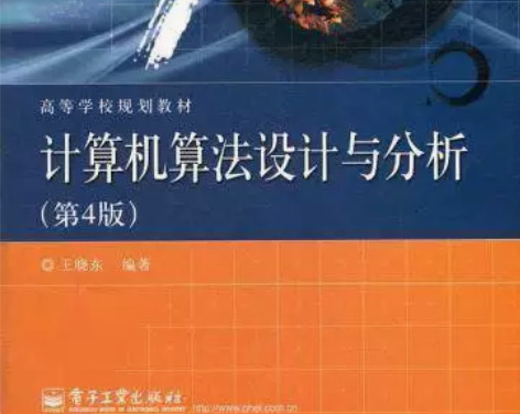 计算机算法设计与分析 第四4版 王晓东 电...