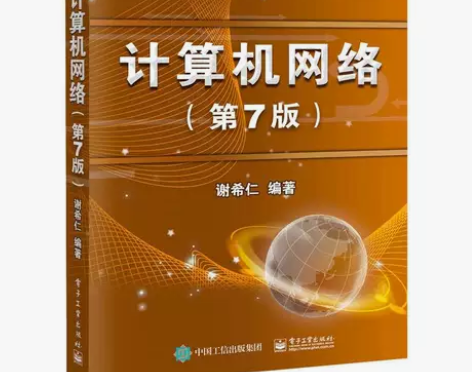 计算机网络 第七7版 谢希仁 电子工业出版...