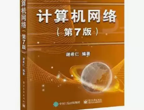正版二手 计算机网络 第七版 谢希仁 电子...