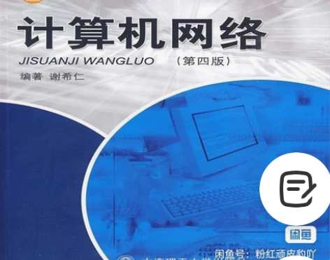 计算机网络第四版谢希仁大连理工大学出版社 ...