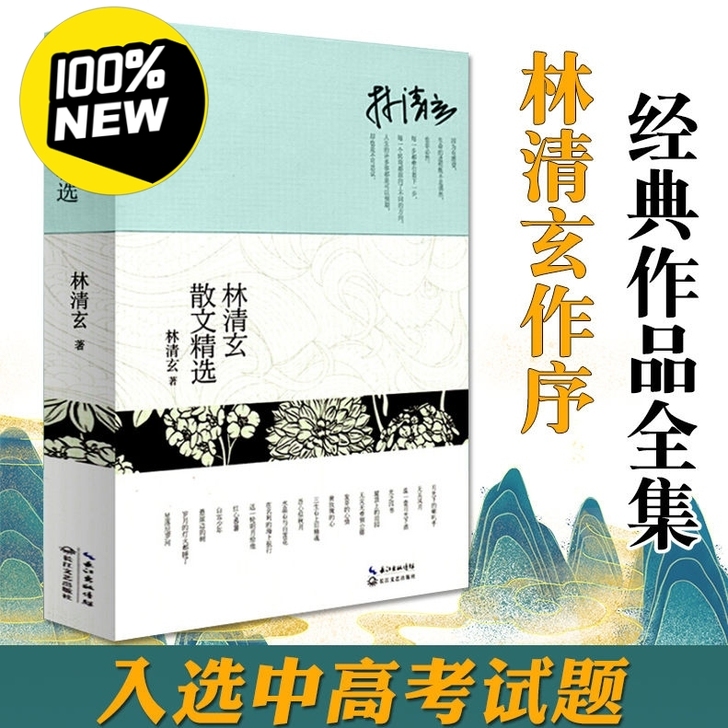 【清仓甩卖】《林清玄散文精选》林清玄