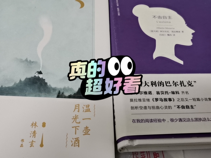 林清玄经典散文，莫拉维亚作品不由自主，全新...