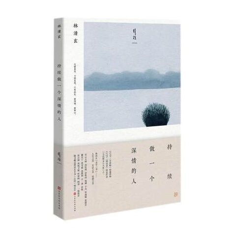 持续做一个深情的人 林清玄散文作品集