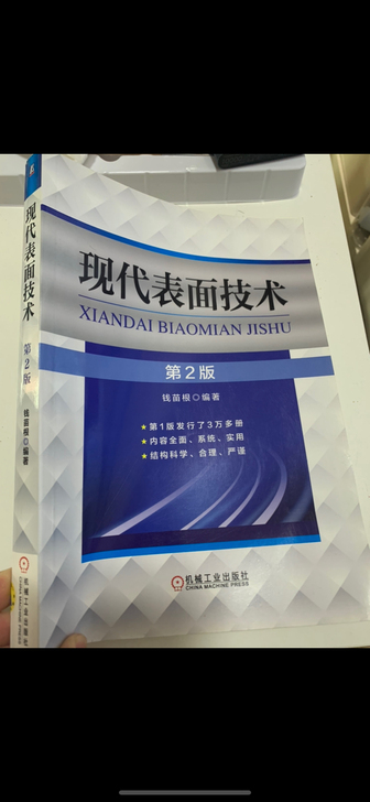 现代表面技术 第二版 钱苗根编著  机械工...