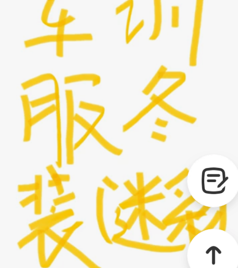大学生军训服，9成新 感兴趣的话点“我想要...