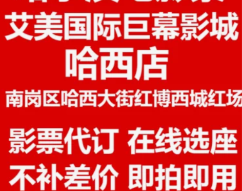 电影票 影城电影票哈尔滨艾美国际巨幕南岗区...