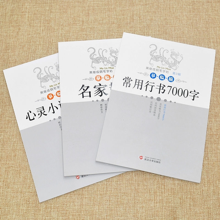 全新行书字，11.9元/本包邮，