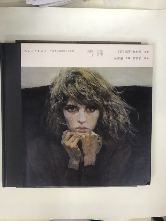 油画大师何多苓获奖连环画作品《雪雁》大12...