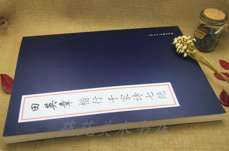 田英章楷行千家诗七绝 毛笔楷书行书行楷成人...