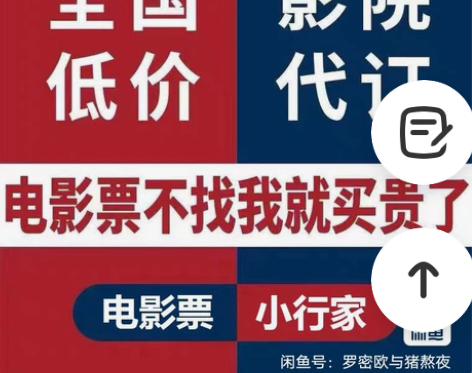 低价出电影票 电影代购，比市场价便宜8－2...