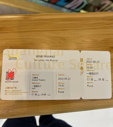音乐剧《粉丝来信》入场券 2022年9月2...