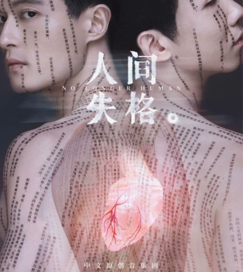 【出】9.29 音乐剧人间失格 杭州场 白...