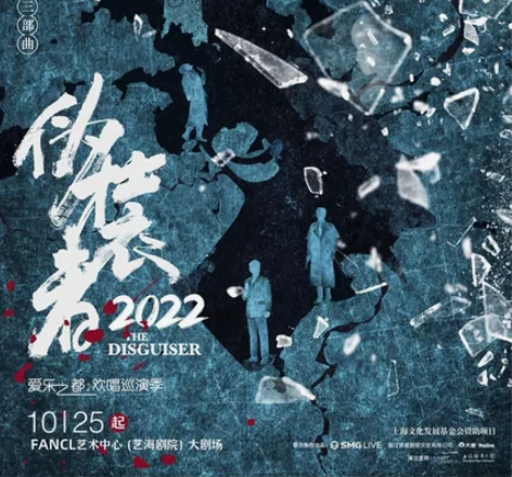 换票！音乐剧 伪装者 上海场 我有：10....