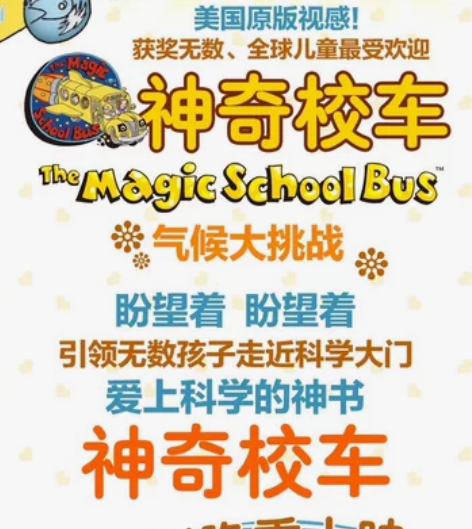 转让两张儿童音乐剧《神奇校车：气候大挑战》...