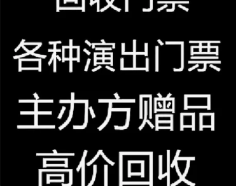 长期大量高价回收各种演唱会话剧音乐剧体育赛...