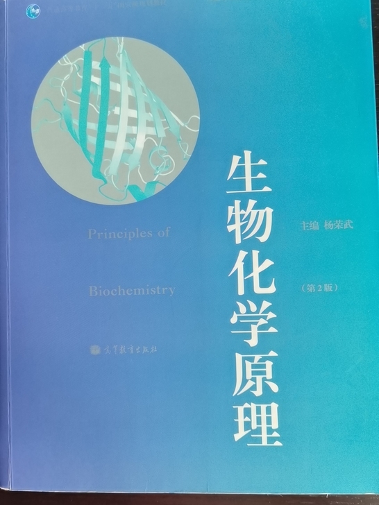 《生物化学原理》高中生物奥林匹克竞赛用书，...