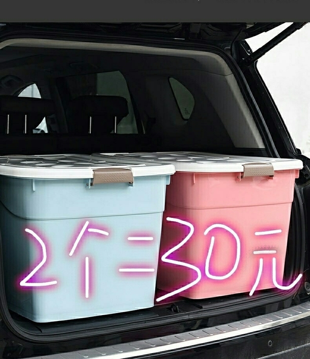 【2个30元】特大号收纳箱塑料车载储物箱收...