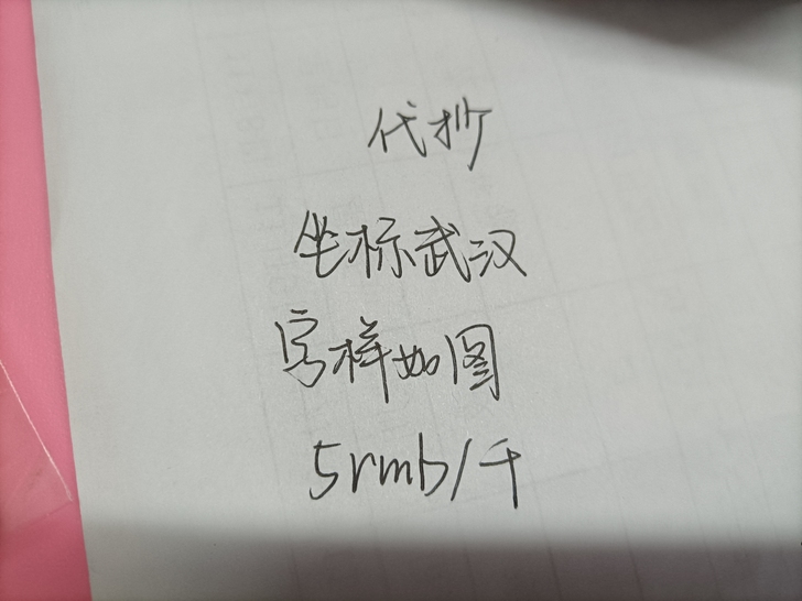 手写抄写，每一千字6元。