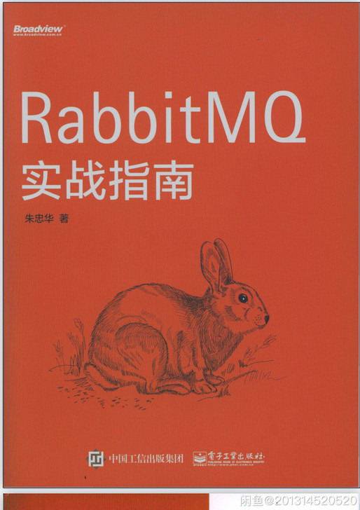 RabbitMQ实战指南