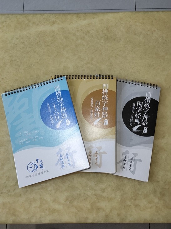 凹槽练字帖，曹友泉行书，魔幻墨水，写完一会...