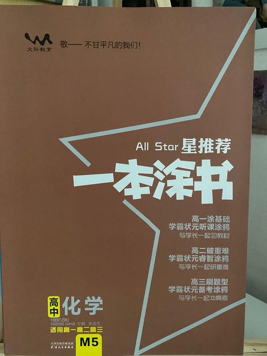 一本涂书 化学物理英语数学 高中毕业转卖 ...