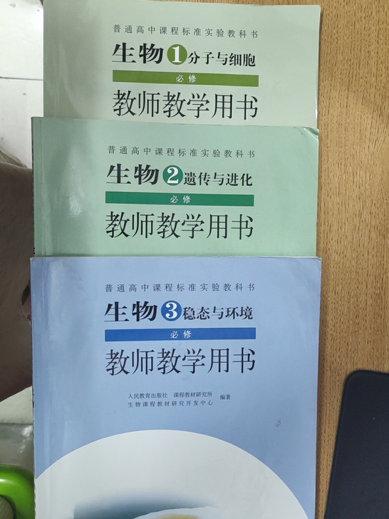 高中生物 人教版 教师教学用书