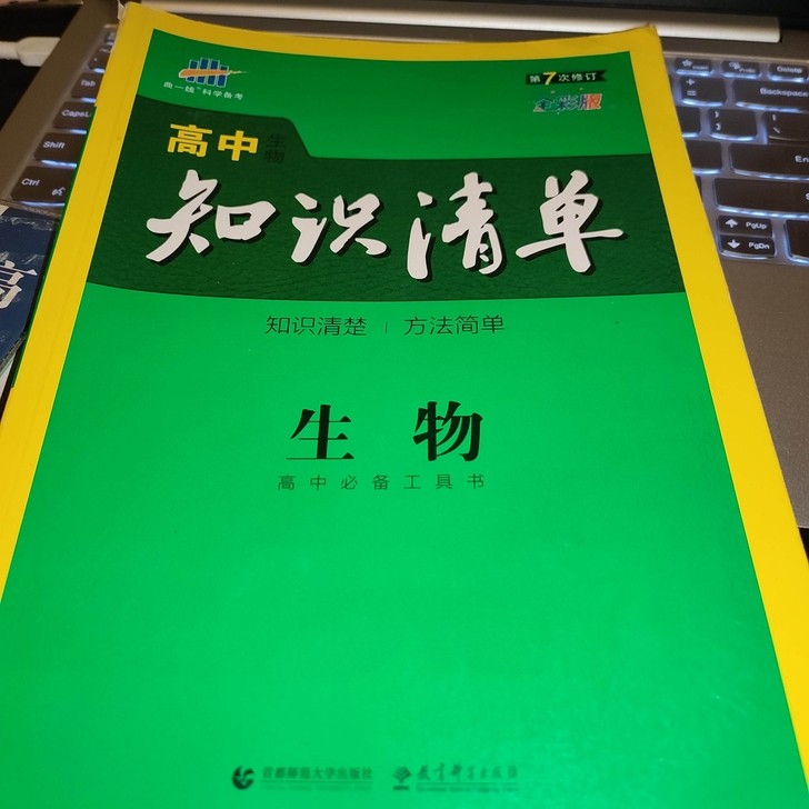 高中生物知识清单 第七次修订全彩版