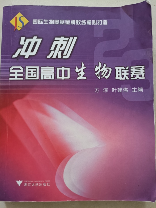 冲刺全国高中生物竞赛