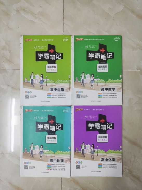 高中 学霸笔记 数学 生物 地理 化学 旧...