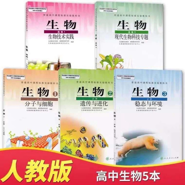 二手正版包邮高中人教版生物必修选修全套五本...