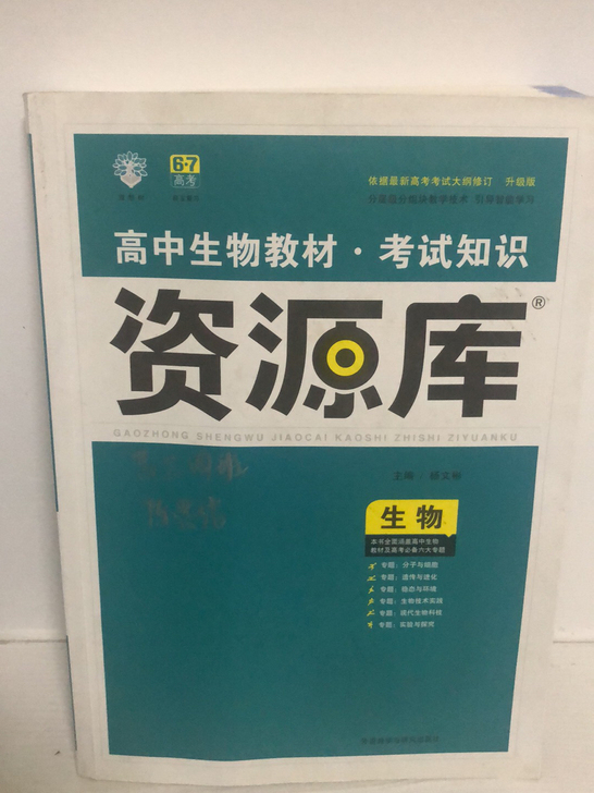 高中生物教材##amp；middot；考试...