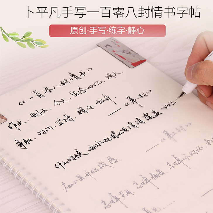 卜平凡手写体钢笔行书练字帖安东尼写给不二的...