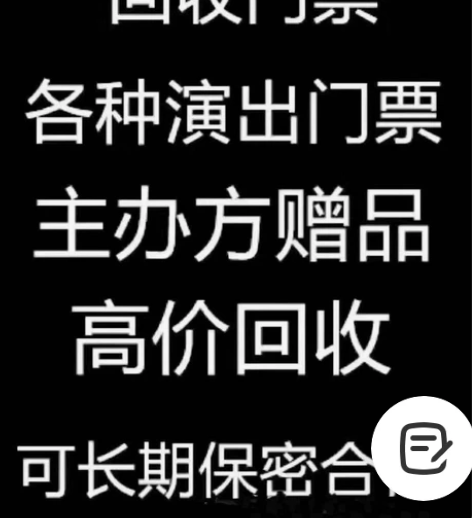 高价回收各种演唱会,体育赛事,音乐节门票!...
