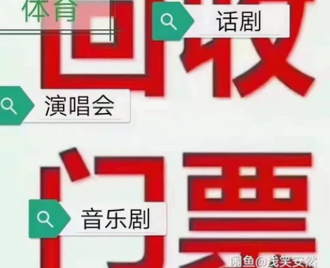 高价回收各种演唱会，体育赛事，音乐节门票！...
