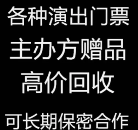 高价回收各种演唱会，体育赛事，音乐节门票！...