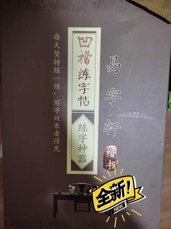 全新练字帖礼盒,有楷书,行书。附赠送笔,3...