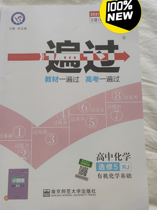 一遍过高中化学选修五