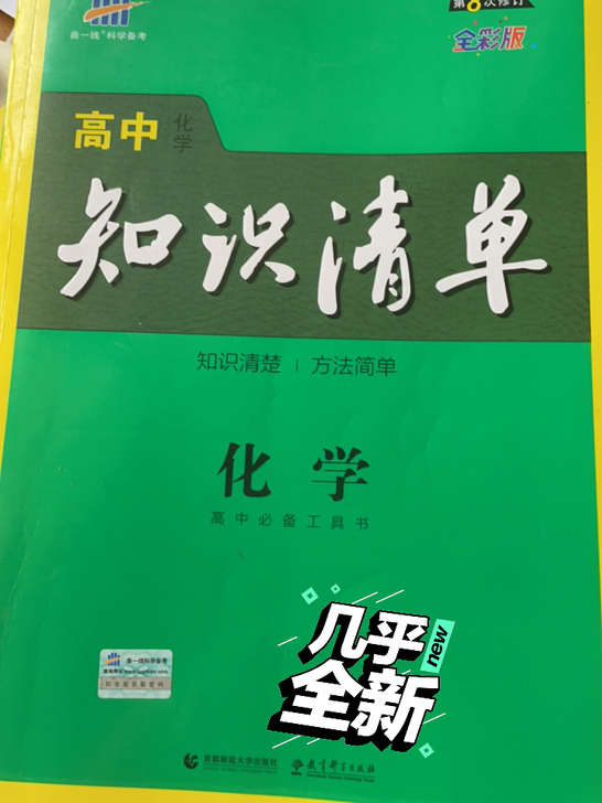 化学(第4次修订全彩版)/高中知识清单化学...