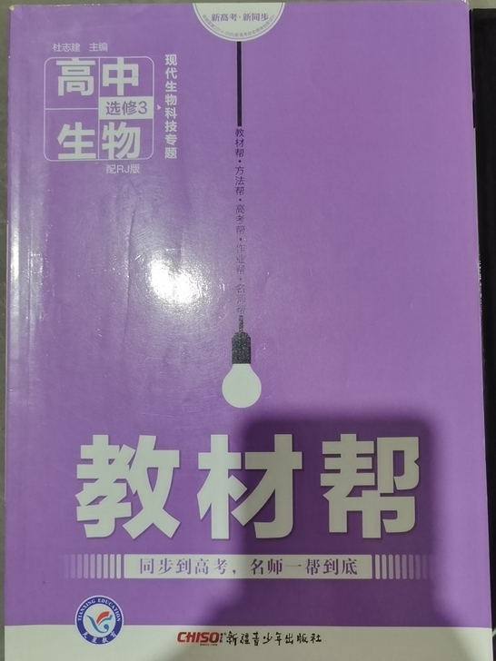 高中生物选修3 教材帮，送一套全新的练习题