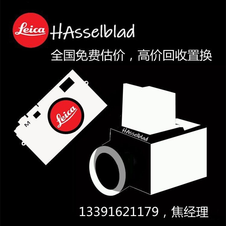 徕卡哈苏相机，全国免费估价，回收置换，以旧...