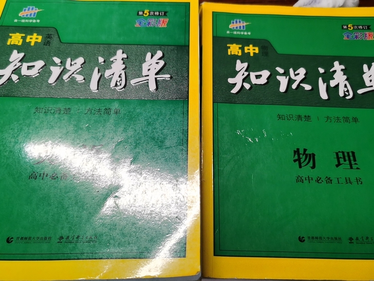 知识清单英语和物理 有轻微的使用痕迹