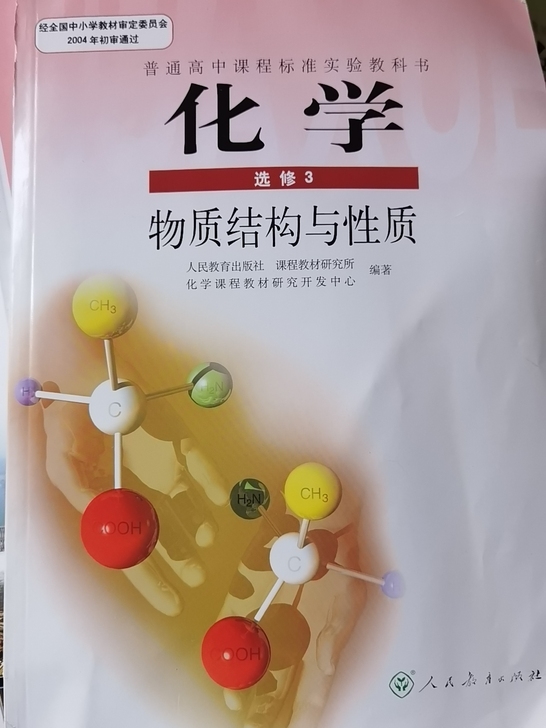 高中化学选修三,疫情期间网上购买,一直没用...