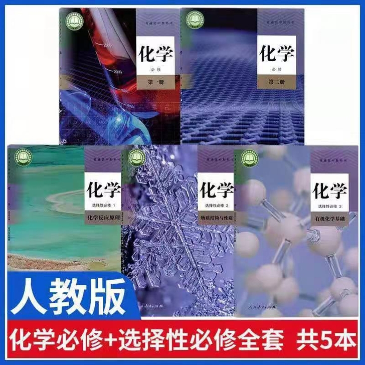 2021版高中化学书必修第一二册+选修12...