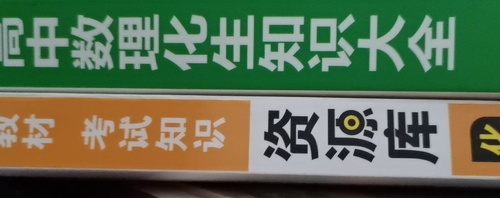高中处理化生知识大全+资源库化学
