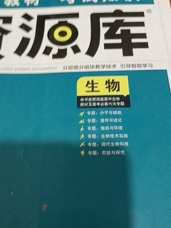 高中生物资源库