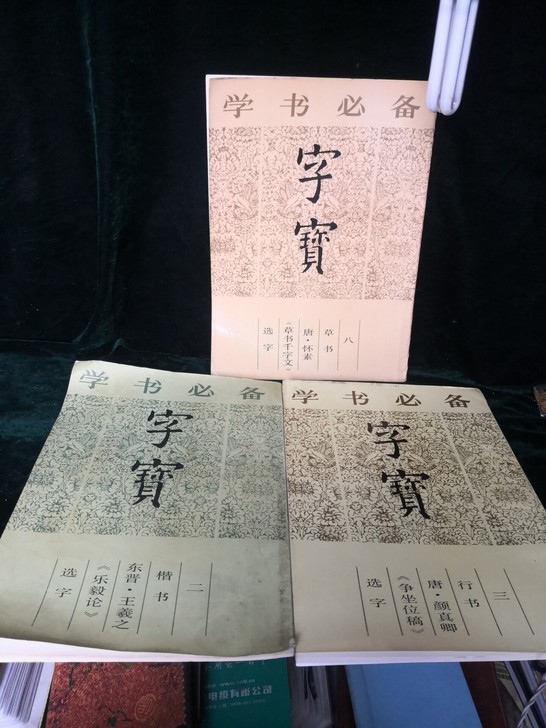 老字帖，字宝3本，喜欢的直接拍。（8-3-...