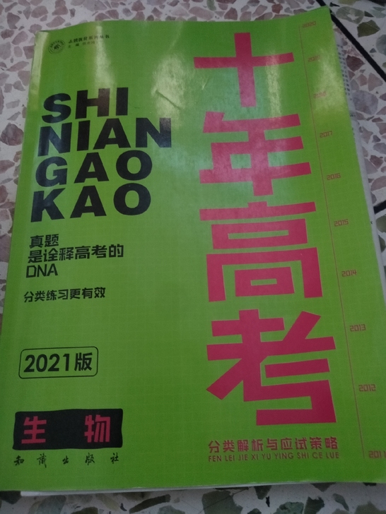 十年高考生物版