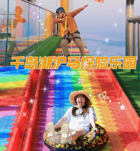 千岛湖【沪马探险乐园】套票,优惠票 最好玩...